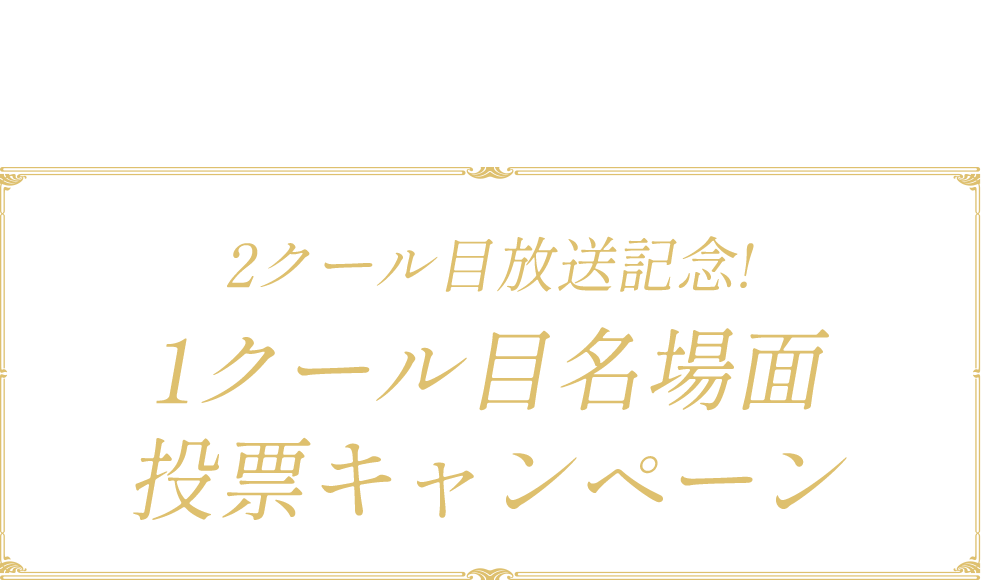 名場面投票キャンペーン Tvアニメ ヴァニタスの手記 公式サイト