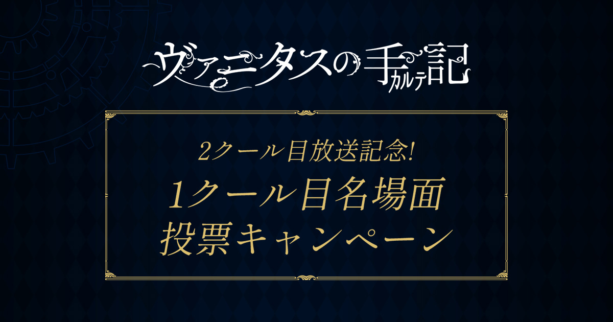 高評価！ ヴァニタスの手記 1クール目名場面投票 B2番宣ポスター キャラクターグッズ